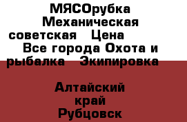 МЯСОрубка Механическая советская › Цена ­ 1 000 - Все города Охота и рыбалка » Экипировка   . Алтайский край,Рубцовск г.